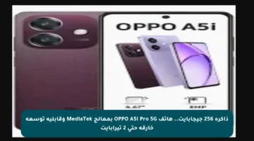 ذاكرة 256 جيجابايت.. هاتف OPPO A5i Pro 5G بمعالج MediaTek وقابلية توسعة خارقة حتى 2 تيرابايت